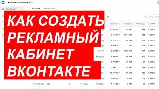 Как создать рекламный кабинет ВК от А до Я. Инструкция.