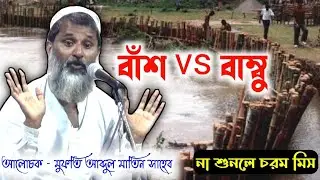 বাঁশ vs বাম্বু ll Mufti Abdul Matin Saheb ll Bangla New Waz ll মুফতি আব্দুল মাতিন সাহেব 2022