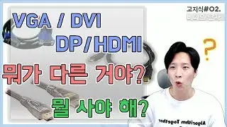 [高지식] (DVI/HDMI/DP) 비디오 케이블 5분만에 이해하기 - Gunny