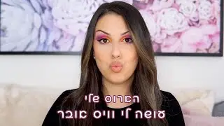 הארוס שלי עושה לי וויס אובר! מדריך איפור 