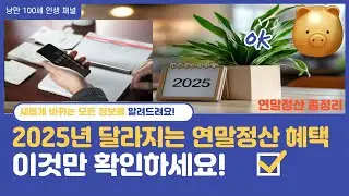 2025년 달라지는 연말정산 혜택 ! 반드시 확인하세요.