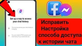 Как использовать Messenger. Настройте доступ к истории чата |Настройте способ доступа к истории чата