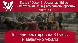 Пиротехническая установка это имба дикая ► Прохождение State Of Decay 2 Juggernaut Edition #41