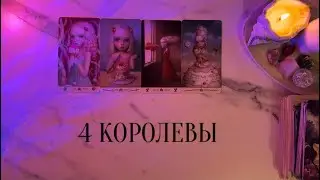 4 КОРОЛЕВЫ💜СОБЫТИЯ СЕНТЯБРЯ 2️⃣0️⃣2️⃣4️⃣