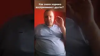 Как знаки зодиака воспринимают других?