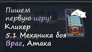 Пишем первую игру. Кликер часть 5.1. Реализация механики боевки
