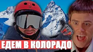 Опасное Путешествие из Калифорнии в Снежные горы Колорадо на Машине