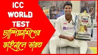 আইসিসি টেস্ট চ্যাম্পিয়নশিপের ফাইনালে ভারত