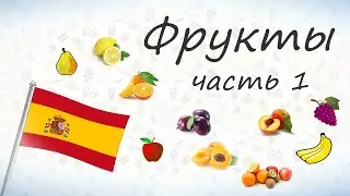 Фрукты на испанском. Часть 1.