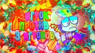 новый режим бравл старс// 1на3 бравл старс