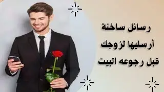 رسائل ساخنة أرسليها لزوجك قبل رجوعه البيت
