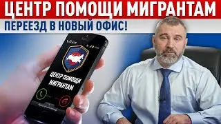 НОВЫЙ АДРЕС ЦЕНТРА ПОМОЩИ МИГРАНТАМ | Обращение Вадима Коженова
