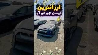 ارزان‌ترین نیسان جی‌تی‌آر در جهان😵