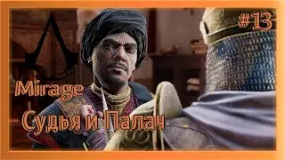🗡СУДЬЯ И ПАЛАЧ🗡ASSASSINS CREED MIRAGE🗡Ч.13🗡ПРОХОЖДЕНИЕ НА РУССКОМ🗡