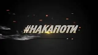 BletBox #Накапоте noname montage