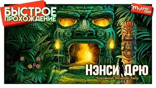 Нэнси Дрю: Чудовище пещеры Капу. Быстрое прохождение. [