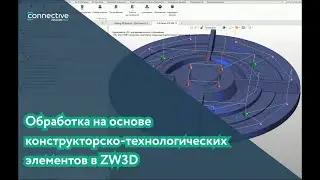 Обработка на основе конструкторско-технологических элементов в ZW3D