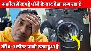 LG front load Machine me 6-7 Litre pani? Ye Normal hai ya problem?
