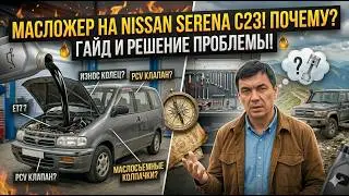 МАСЛОЖОР или НОРМАЛЬНЫЙ РАСХОД МАСЛА, NISSAN SERENA C23?