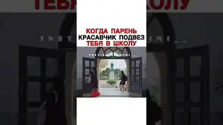 Когда парень красавчик подвез тебя в школу [ Дорама] 《Гоблин/Токкэбы》😍😄