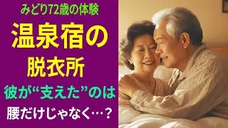 [ 本当にあった話 ] 72歳告白「腰が…痛っ…でも、そこは…！」温泉宿の脱衣所で彼(70代)に“支えられた”夜の疼き。
