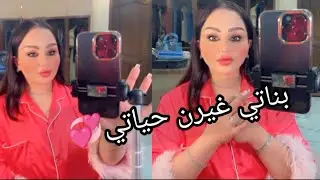 بناتي غيرن حياتي 💞 مسرح للشعر في البيت 👌 شهد الشمري