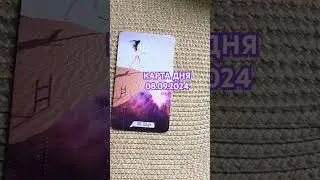 🌺КАРТА ДНЯ 08.09.2024🌺