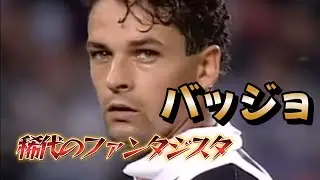 バッジョが史上最高のファンタジスタだとよくわかる動画！決して諦めなかった男の伝説●サッカーワールドカップ PK トラップ&スーパーゴール