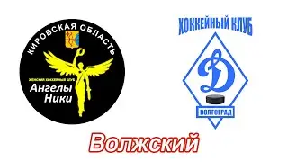 41. Матч за 15 место "Ангелы Ники" - "Динамо".