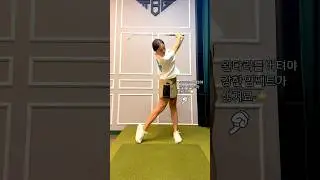 강한 임팩트는 왼다리를 버티면서 ‼️ 스윙하기 💕