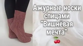 Невероятно нежные ажурные носки спицами - давайте свяжем вместе!