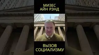 Мизес и Айн Рэнд бросили вызов социализму на Западе @usanovtv #обучениеонлайн #экономика #shorts
