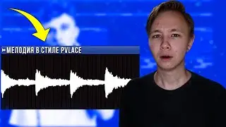 Как написать ЗАГАДОЧНУЮ Мелодию в стиле PVLACE