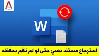 استرجاع مستند نصي حتى لو لم تقم بحفظه