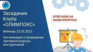 Организация и проведение противопожарных инструктажей | Клуб ОЛИМПОКС 22.03.2023
