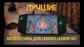 АКСЕССУАРЫ ДЛЯ LENOVO LEGION GO