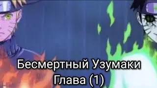 #(1) Бессмертный Узумаки. Альтернативный Сюжет по Наруто.  Часть 1 (Глава 1)