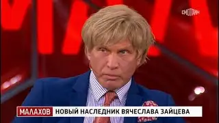МАЛАХОВ-НОВЫЙ НАСЛЕДНИК ВЯЧЕСЛАВА ЗАЙЦЕВА