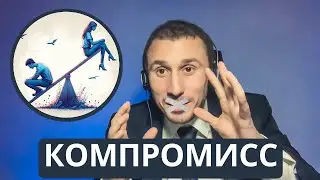Компромисс в отношениях