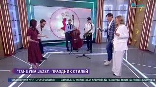 «Танцуем Джаз» в Филармонии джазовой музыки