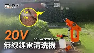 【Panrico 百利世】20V無線鋰電清洗機 | BCH-WG20040