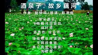 【乡音.诗朗诵】《酒泉子.故乡藕河》，原载《菲沙流觞》总第114期