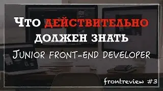 Что ДЕЙСТВИТЕЛЬНО должен знать junior Front-end разработчик/Как стать Junior-разработчиком