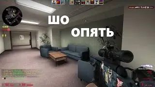 за гаражами окно пушат =_= (cs go)