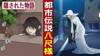 【漫画】八尺様～身長242.5センチの哀しきオネショタの考察～【都市伝説】
