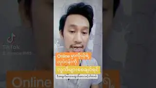 အွန်လိုင်းစီးပွားရေးလုပ်တော့မယ်ဆို ဒါလေးတွေသိထားသင့်ပါတယ်