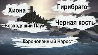 Симулятор Культиста: Гирибраго, Хиона, Черная кость, Восходящий Паук, Коронованный Нарост.