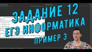 Задание №12  ЕГЭ информатика  Пример 3