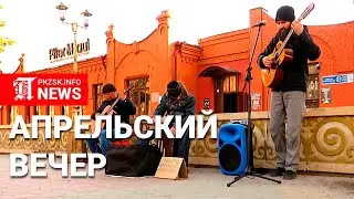 Апрельский вечер в Петропавловске