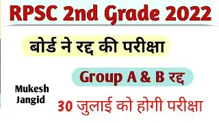 RPSC 2nd Grade Exam Cancel 2022/ RPSC 2nd Grade New Exam date/ Result / परीक्षा रद्द